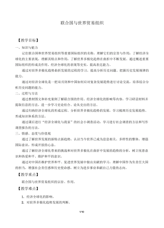 联合国与世界贸易组织优秀教案
