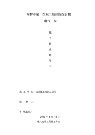 电气工程施工作业指导书范本