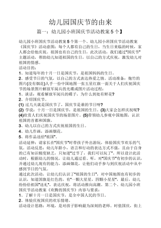 幼儿园国庆节的由来