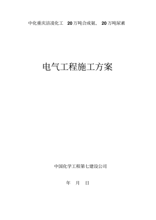 电气工程施工方案讲解