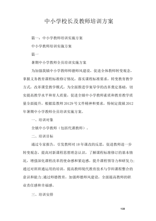 中小学校长及教师培训方案
