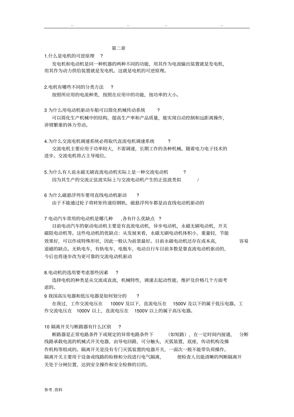 电气工程概论课后习题答案_第2页