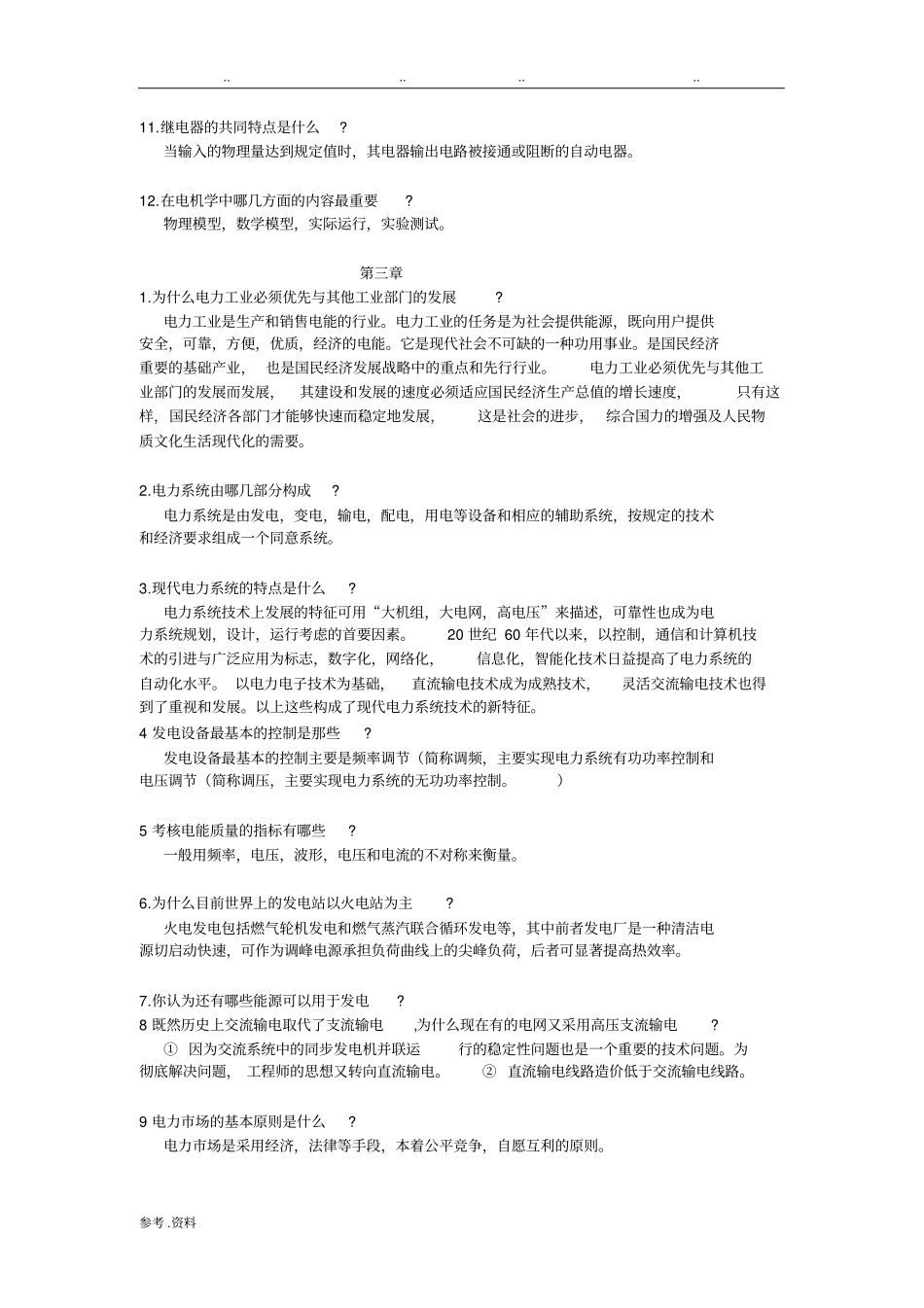 电气工程概论课后习题答案_第3页