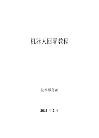 ESTUN机器人回零教程