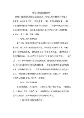 电气工程的质量控制
