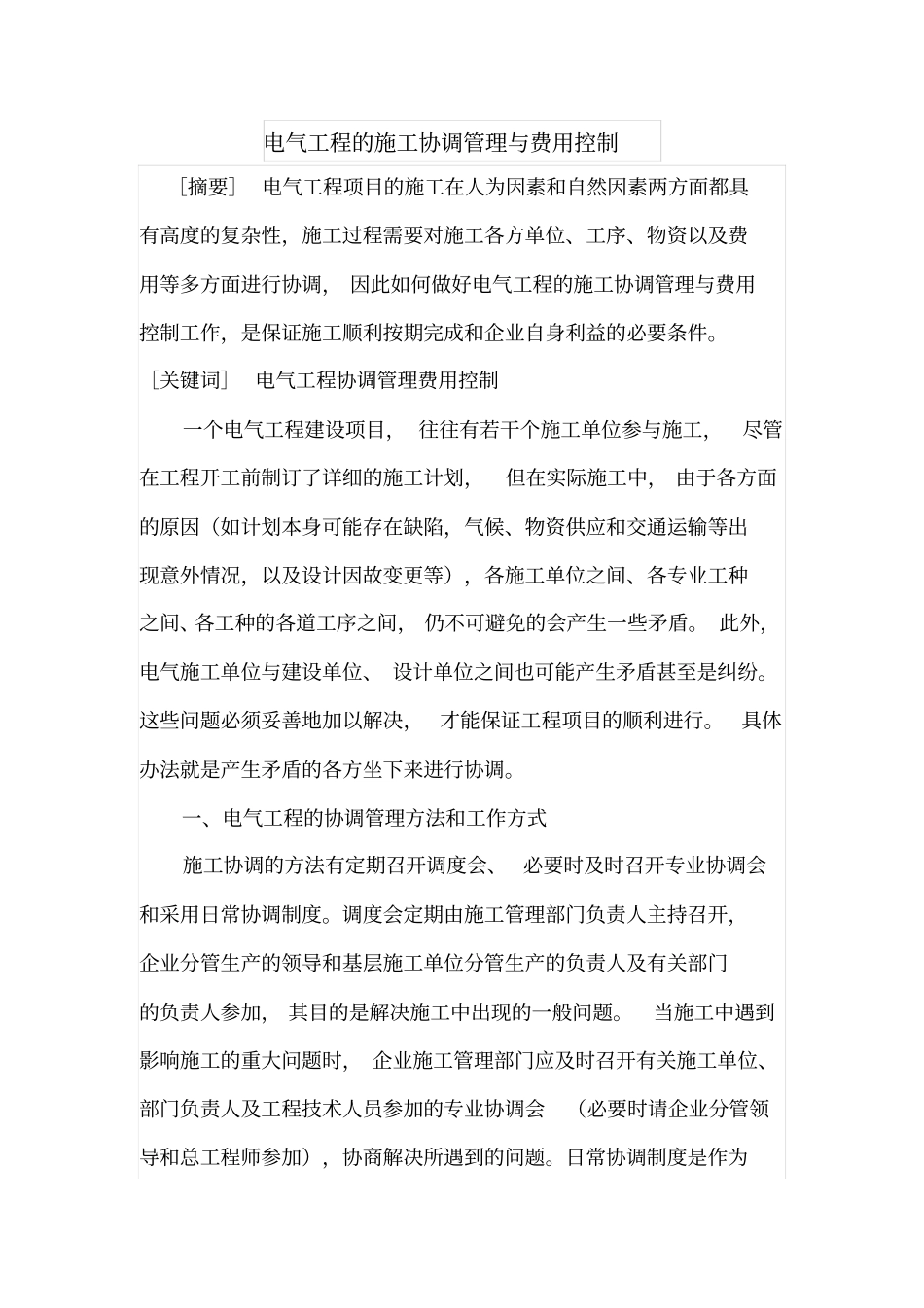 电气工程的施工协调管理与费用控制_第1页
