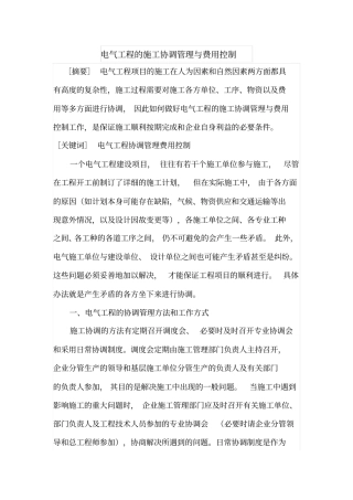 电气工程的施工协调管理与费用控制