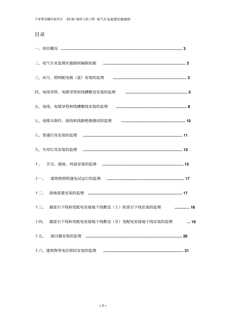 电气工程监理实施细则人防教材_第2页