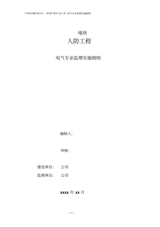 电气工程监理实施细则人防教材