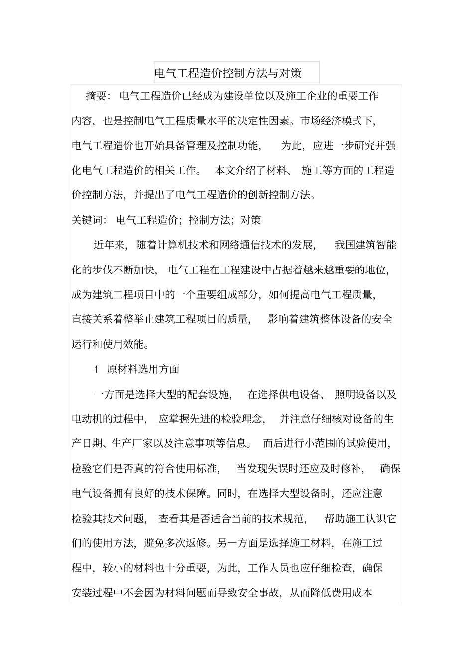 电气工程造价控制方法与对策_第1页
