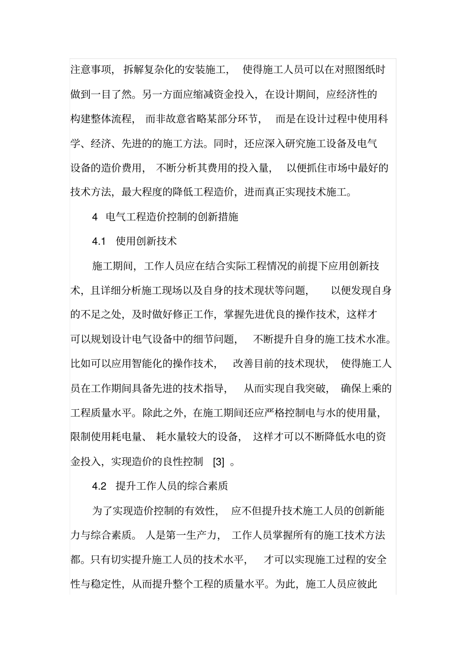 电气工程造价控制方法与对策_第3页