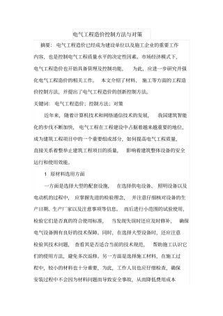 电气工程造价控制方法与对策