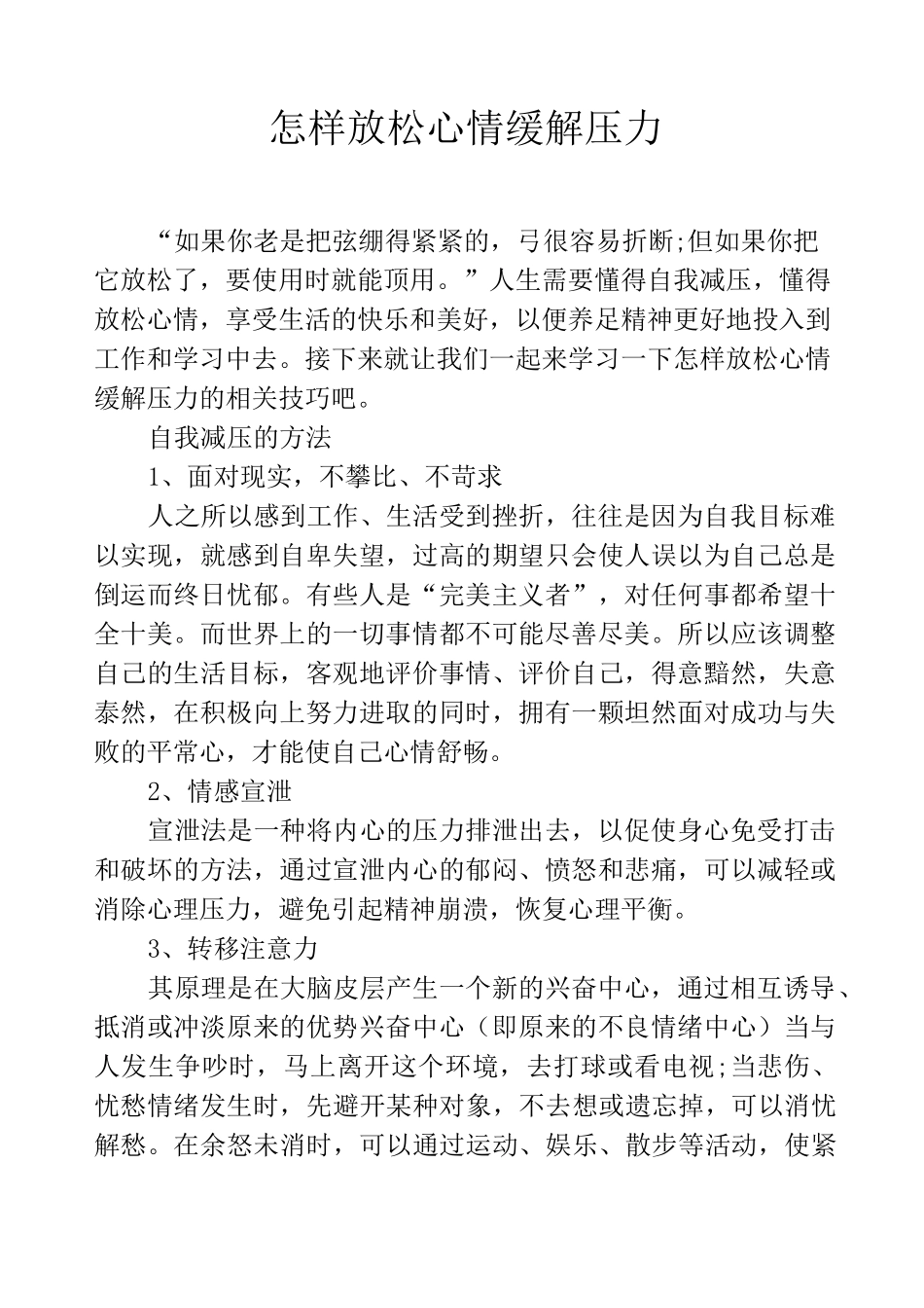 怎样放松心情缓解压力_第1页