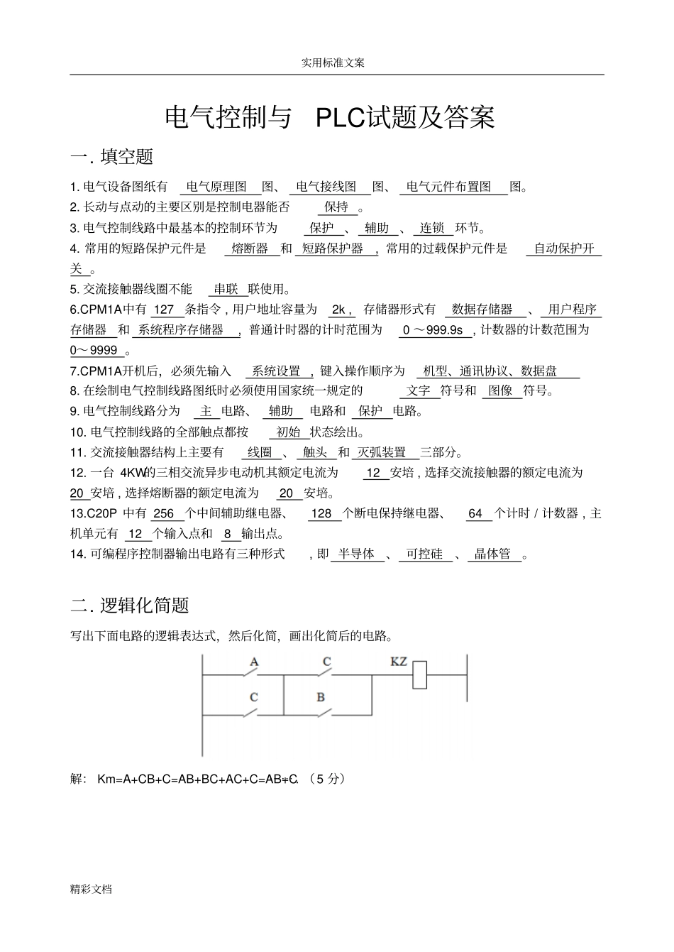电气控制与PLC试的题目及问题详解_第1页
