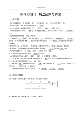 电气控制与PLC试的题目及问题详解