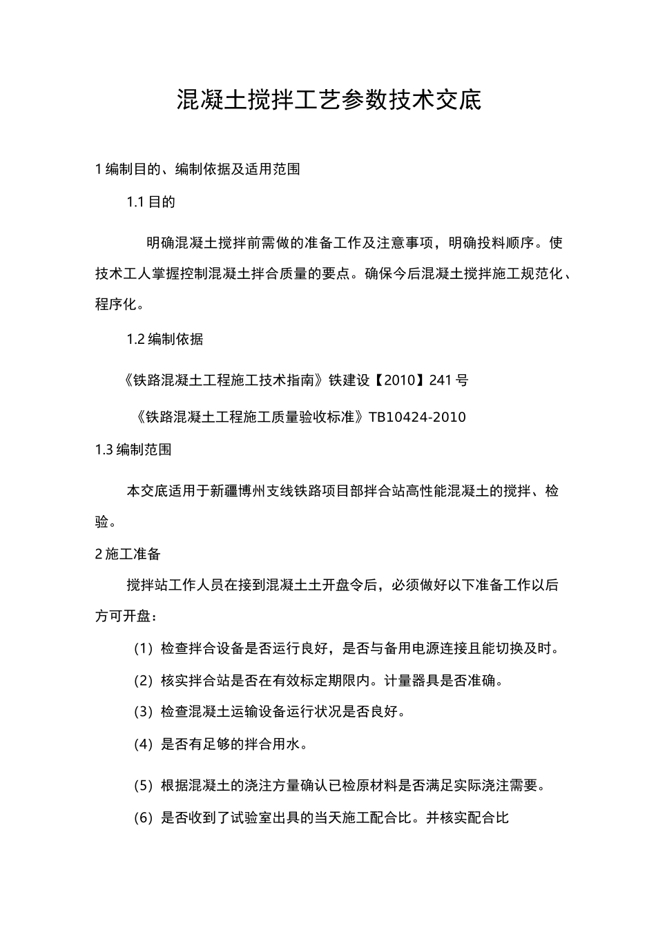 混凝土搅拌工艺参数技术交底_第1页