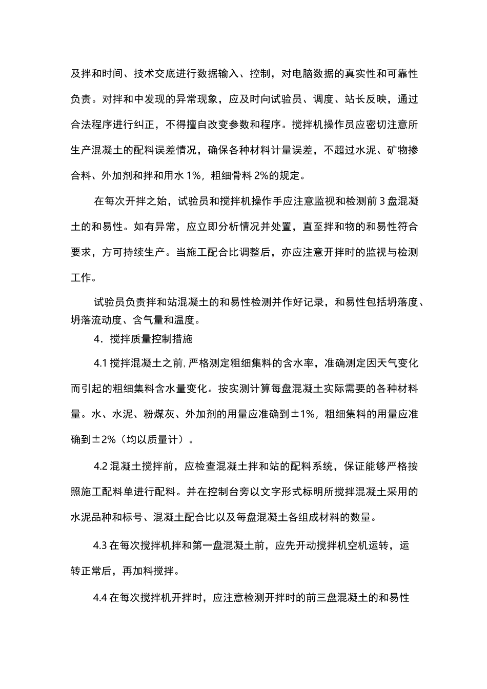 混凝土搅拌工艺参数技术交底_第3页