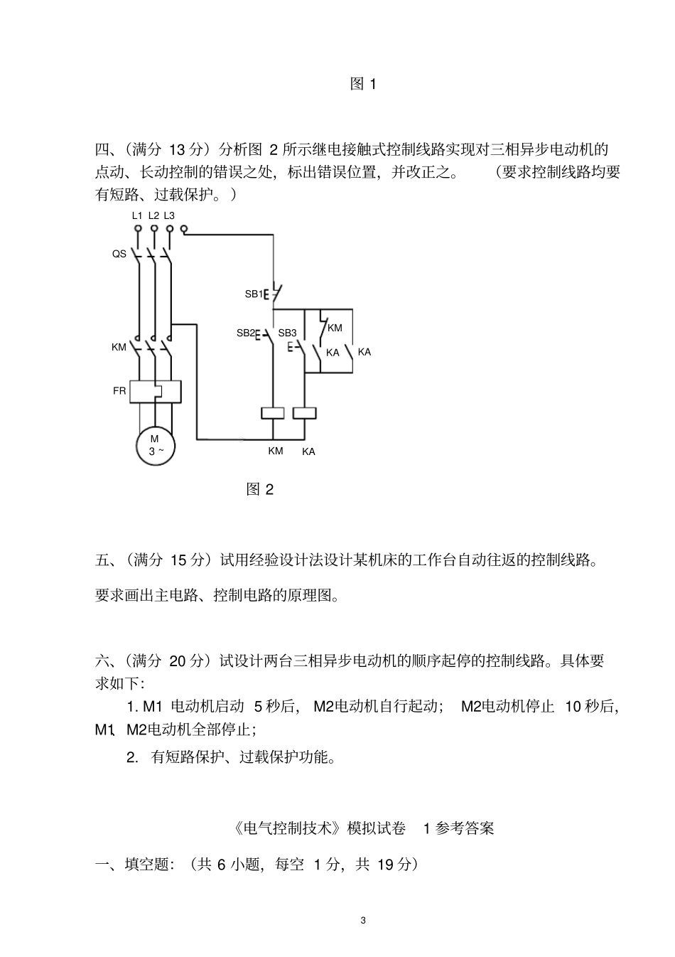 电气控制技术模拟试卷附答案_第3页