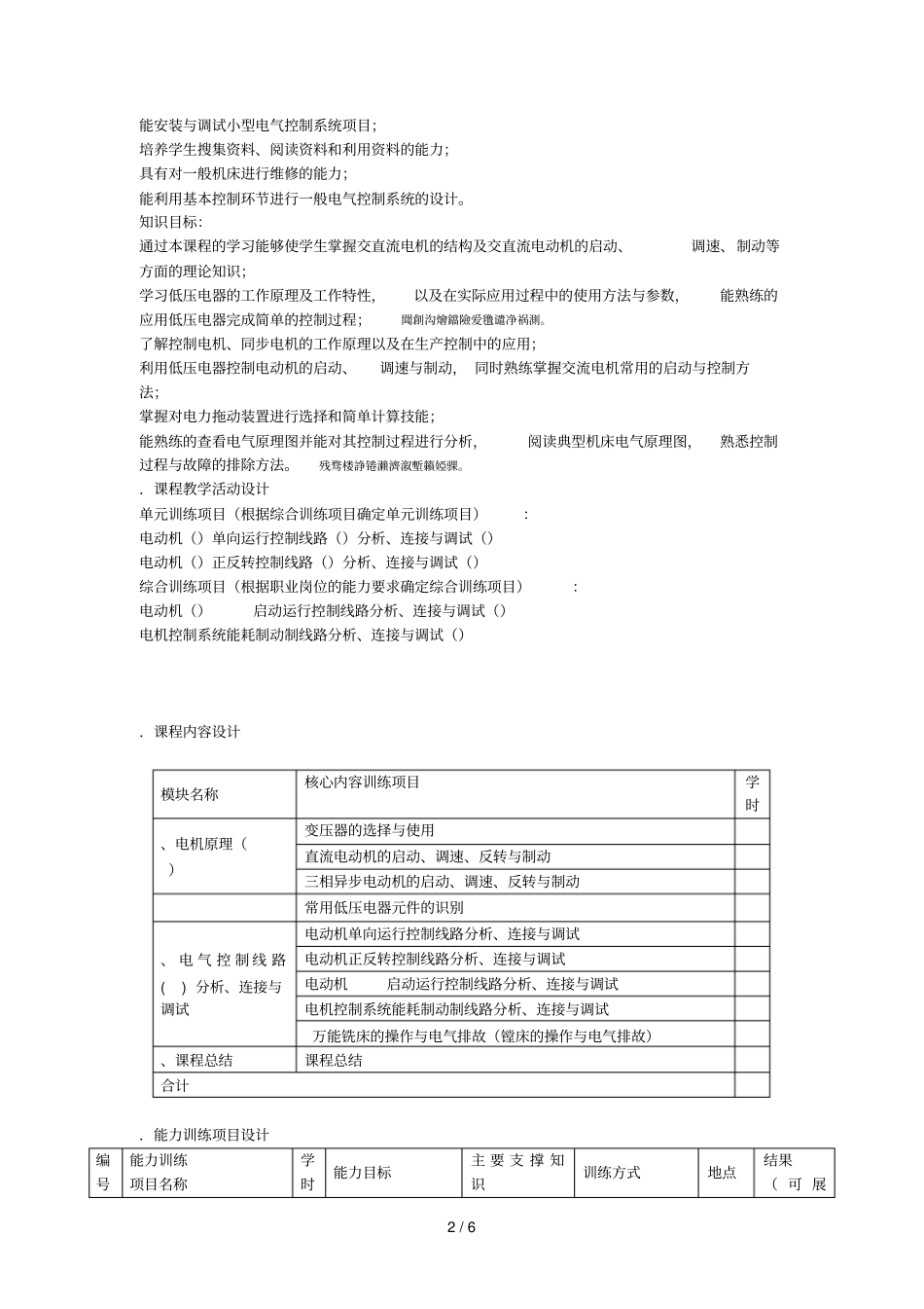 电气控制控制系统安装与调试课程整体教学设计_第2页
