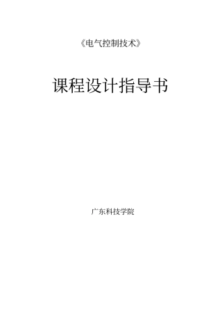 电气控制技术课程研究设计讲义含课题