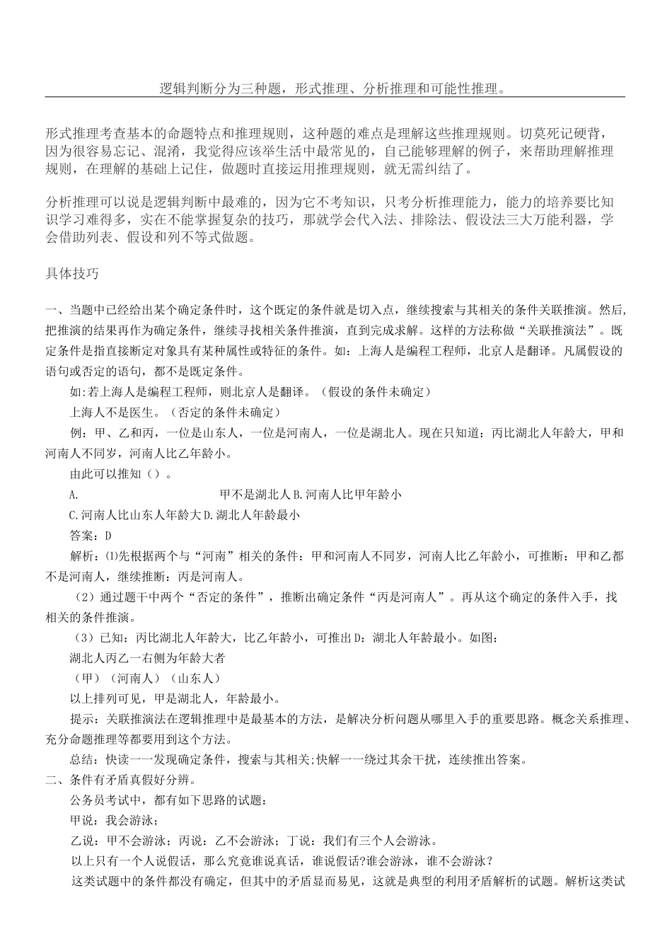 行测逻辑判断解题技巧_第1页