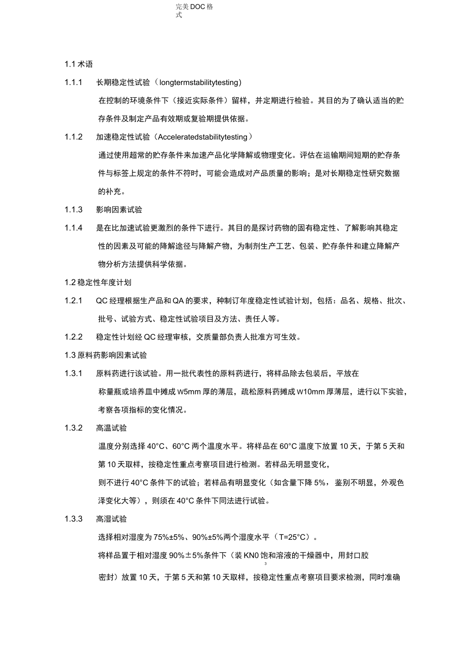 药品稳定性实验_第1页