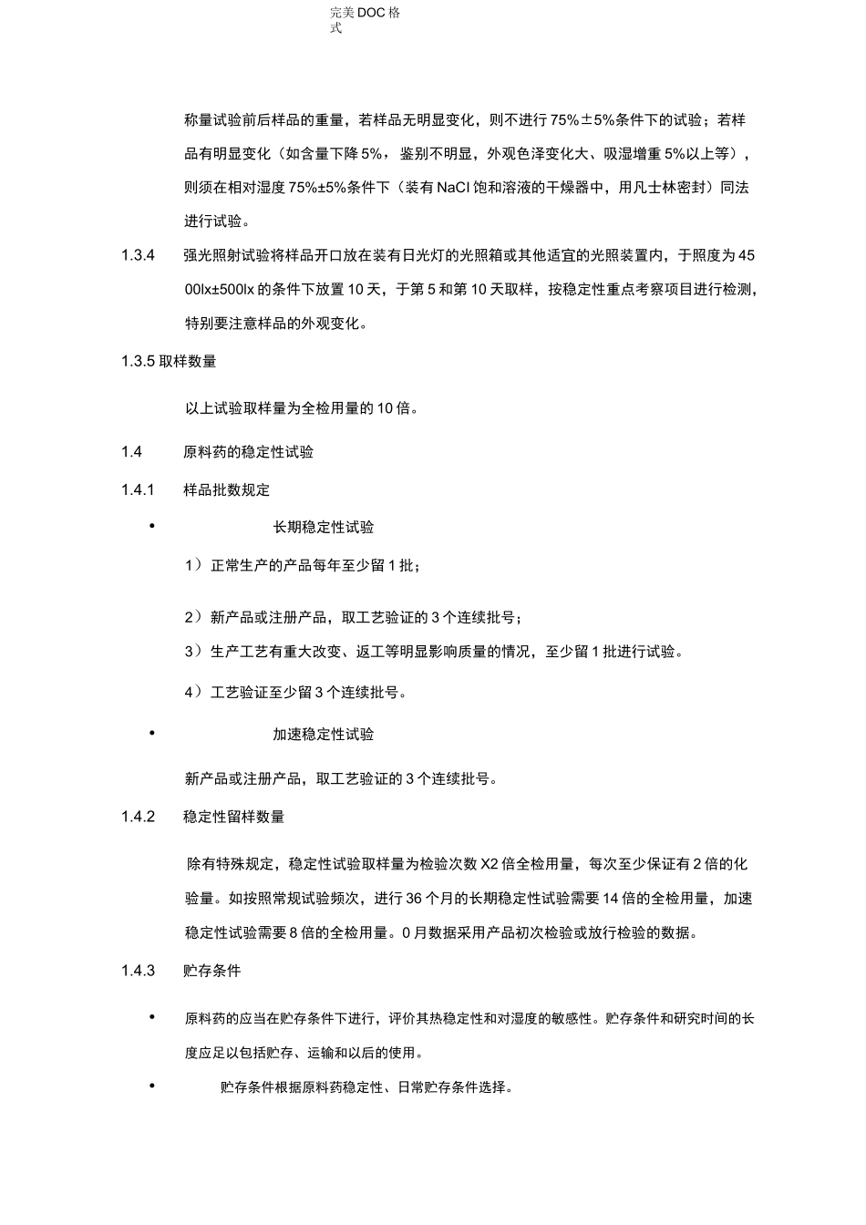 药品稳定性实验_第2页