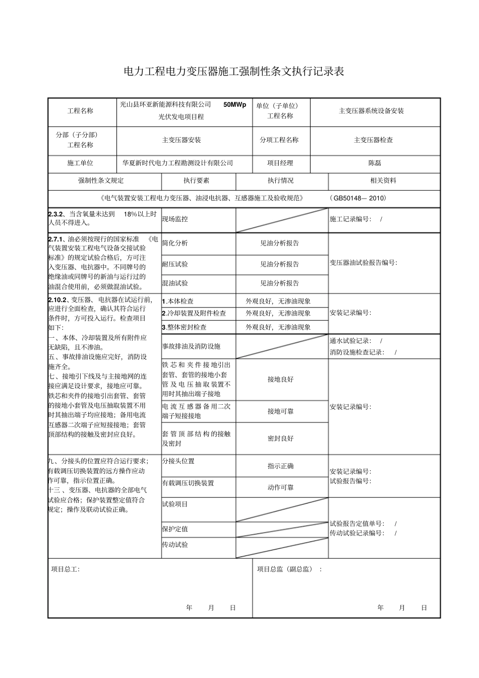 电气施工强制性条文执行记录表-表讲解_第1页