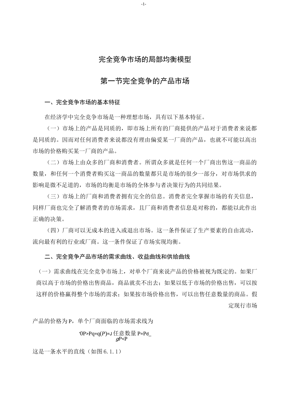 完全竞争市场的局部均衡模型_第1页
