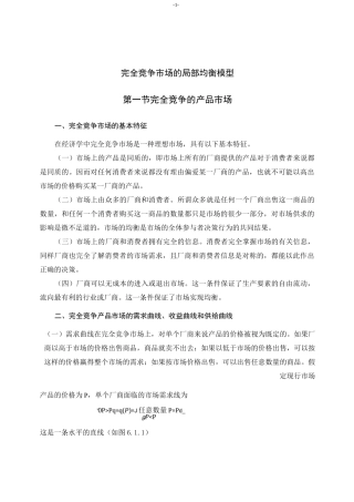 完全竞争市场的局部均衡模型