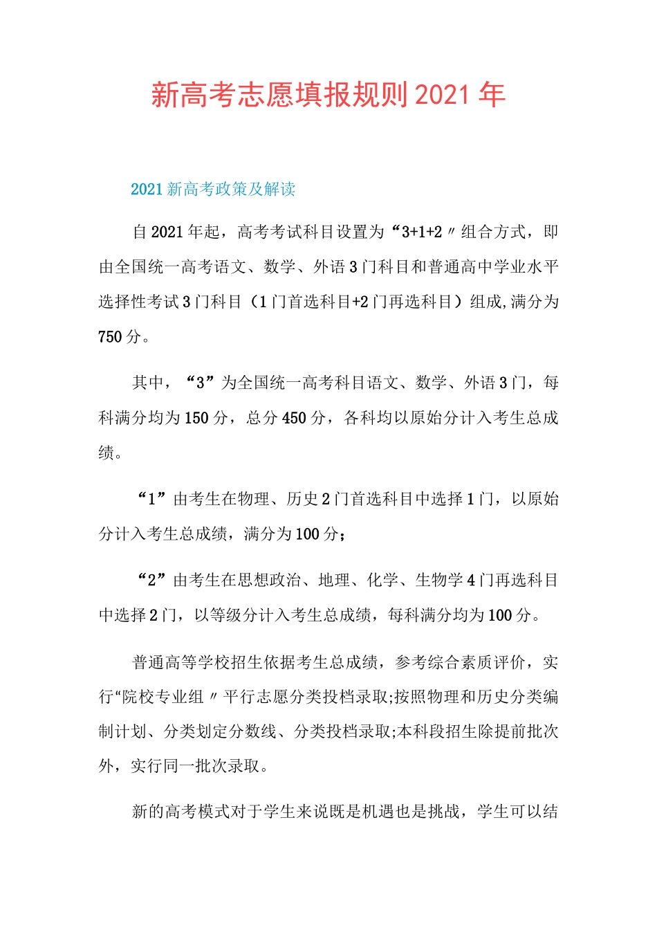 新高考志愿填报规则2021年_第1页