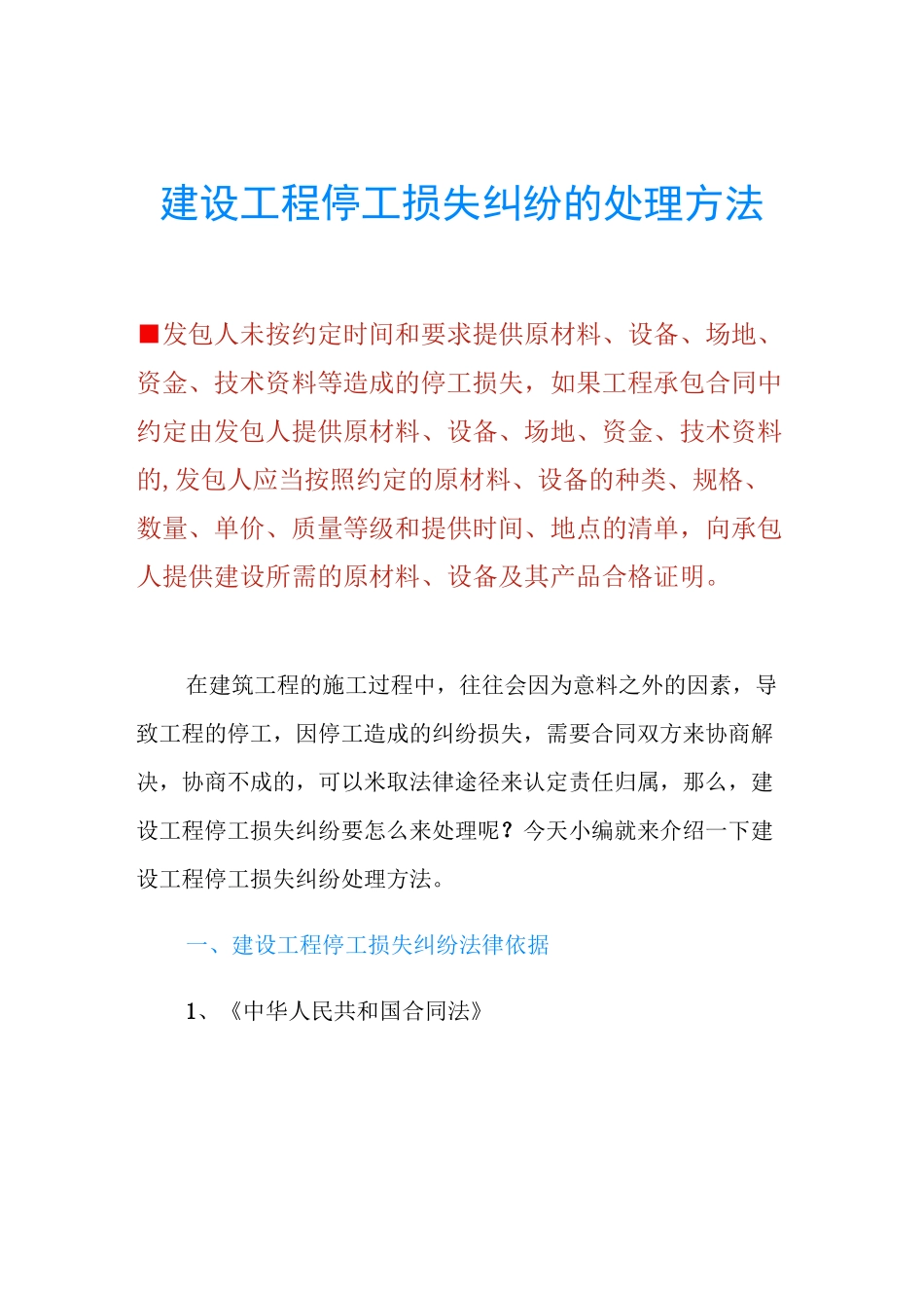 建设工程停工损失纠纷的处理方法_第1页