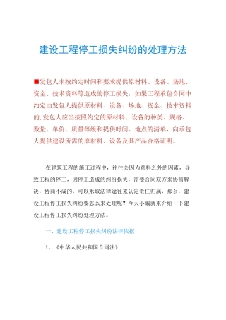 建设工程停工损失纠纷的处理方法