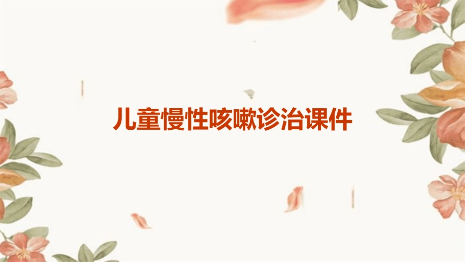 儿童慢性咳嗽诊治课件_第1页