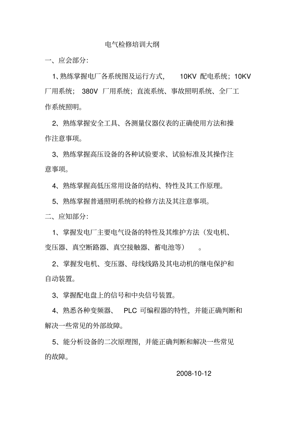 电气检修培训大纲_第1页