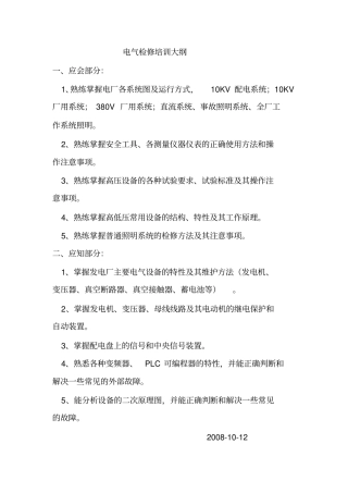 电气检修培训大纲