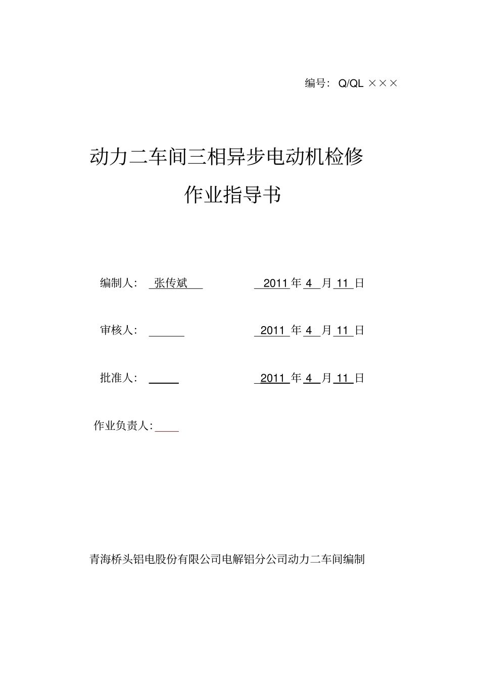 电气检修作业指导书_第1页