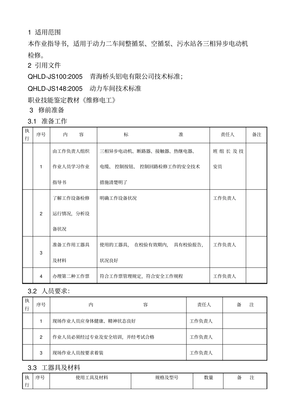 电气检修作业指导书_第2页