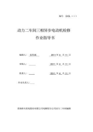 电气检修作业指导书