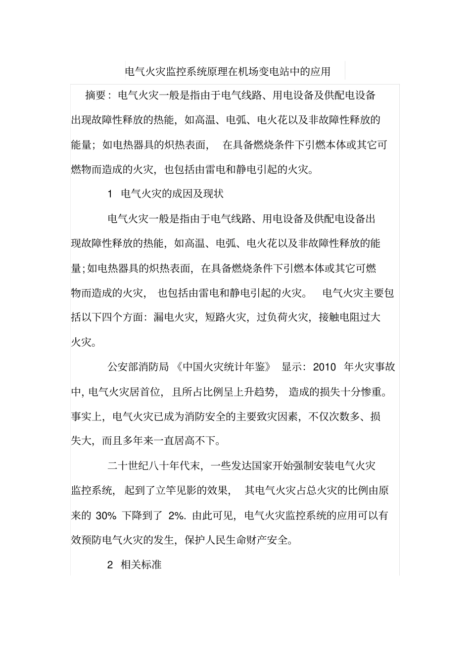 电气火灾监控系统原理在机场变电站中的应用_第1页