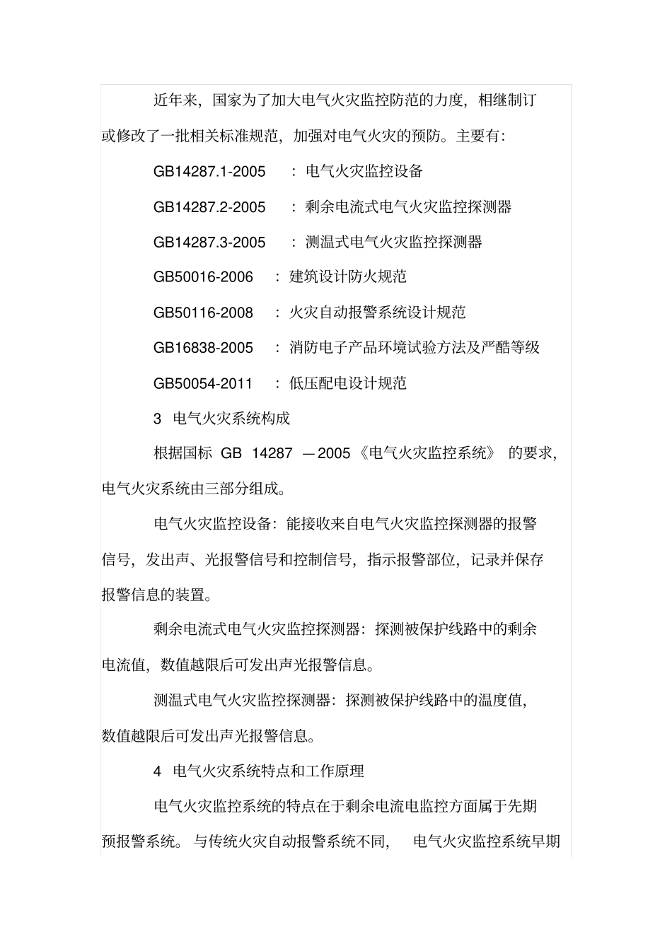 电气火灾监控系统原理在机场变电站中的应用_第2页