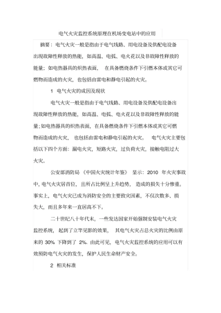 电气火灾监控系统原理在机场变电站中的应用