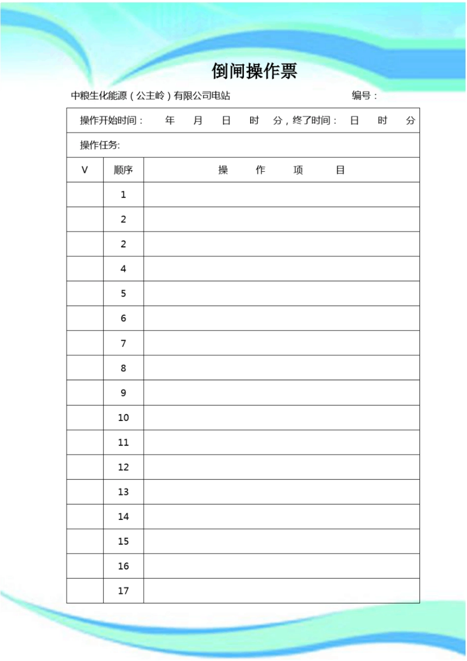 电气检修工作票新_第3页