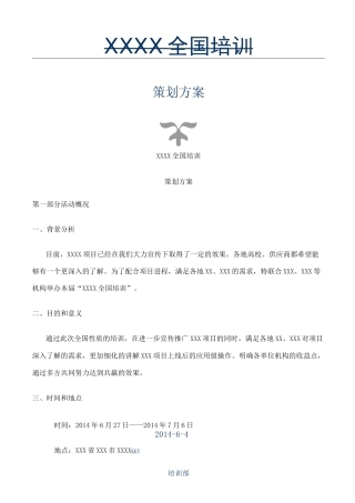 培训会活动方案 