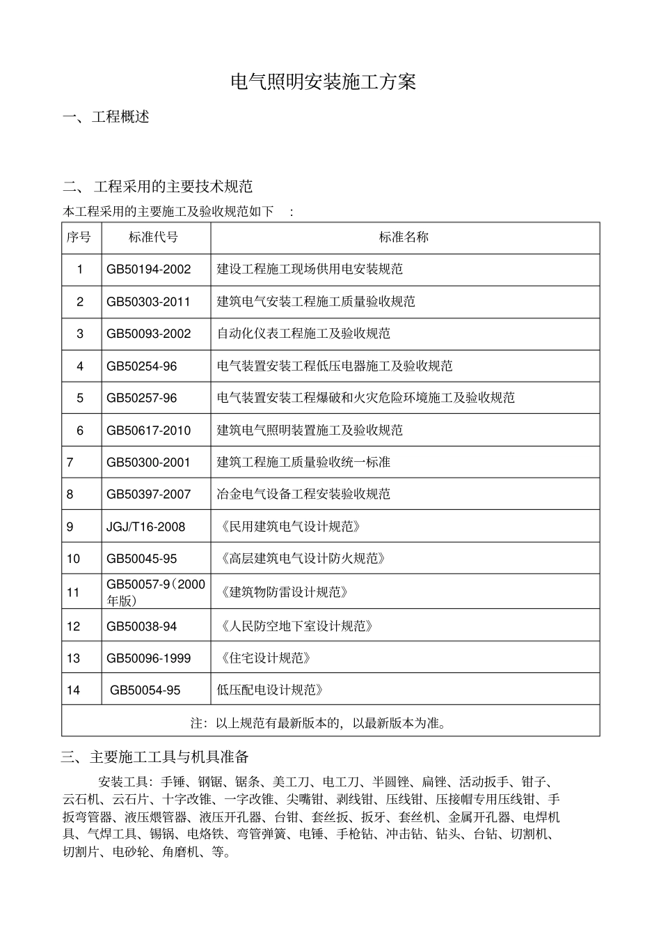 电气照明安装施工方案_第1页