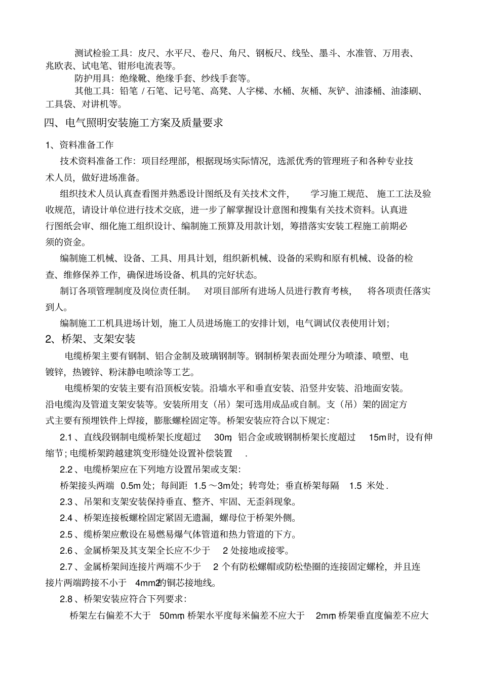 电气照明安装施工方案_第2页