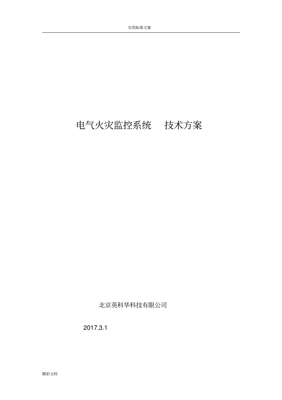 电气火灾监控系统技术方案设计2017的1_第1页