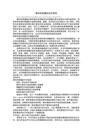 脊柱转移瘤的治疗原则