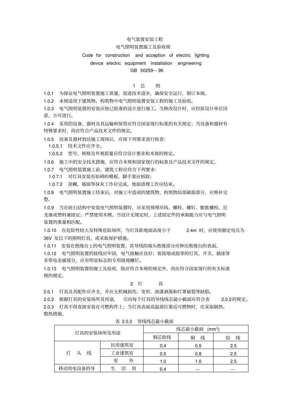 电气照明装置施工及验收要求规范_第1页