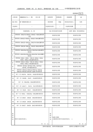 电气照明工程分项质量验收记录表资料
